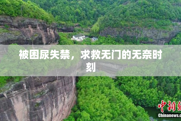 被困尿失禁，求救无门的无奈时刻