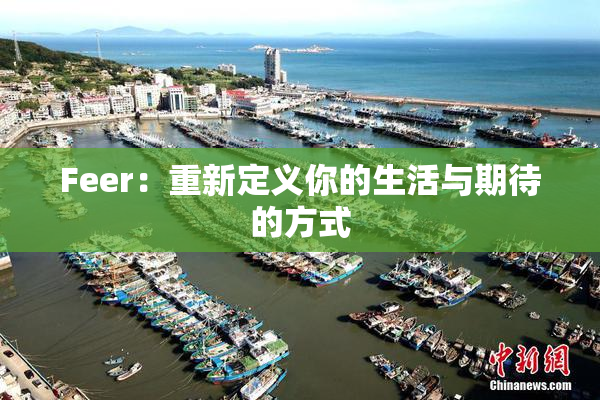 Feer：重新定义你的生活与期待的方式