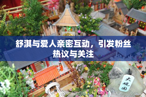 舒淇与爱人亲密互动，引发粉丝热议与关注