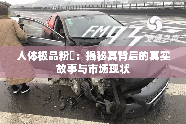 人体极品粉鮑：揭秘其背后的真实故事与市场现状