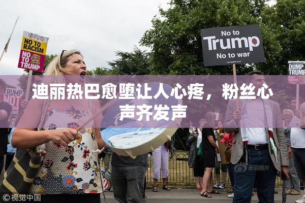 迪丽热巴愈堕让人心疼，粉丝心声齐发声