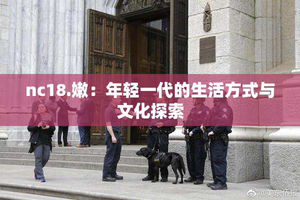 nc18.嫩：年轻一代的生活方式与文化探索
