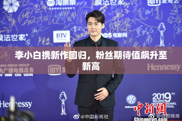 李小白携新作回归，粉丝期待值飙升至新高