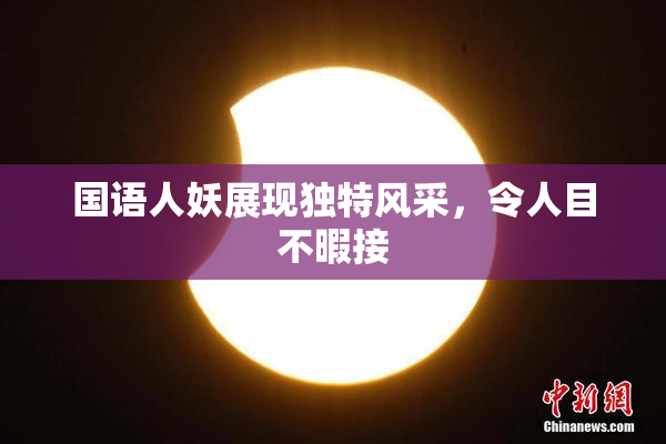 国语人妖展现独特风采，令人目不暇接