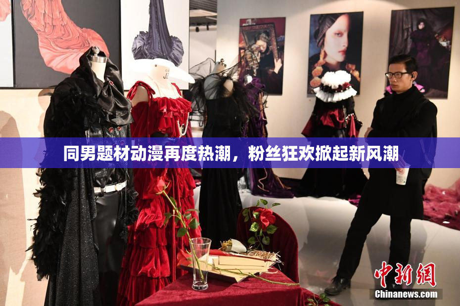 同男题材动漫再度热潮，粉丝狂欢掀起新风潮