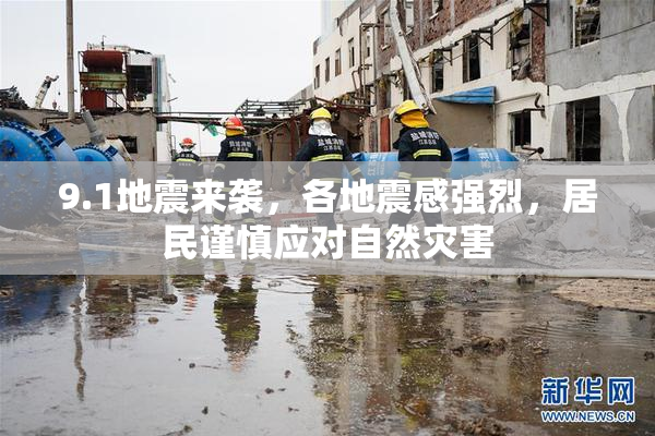9.1地震来袭，各地震感强烈，居民谨慎应对自然灾害