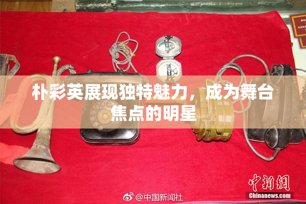 朴彩英展现独特魅力，成为舞台焦点的明星