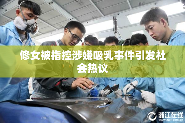 修女被指控涉嫌吸乳事件引发社会热议
