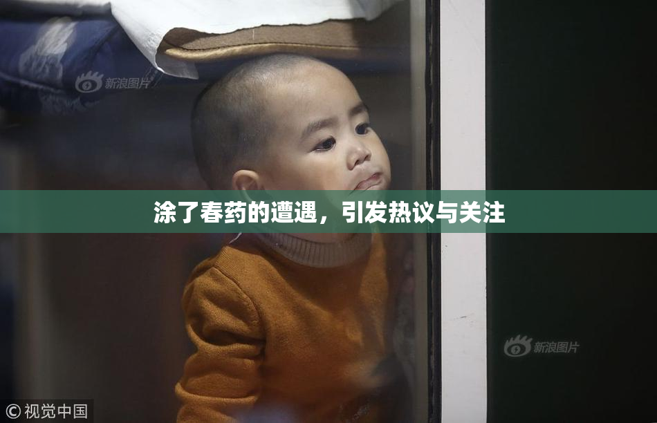 涂了春药的遭遇，引发热议与关注