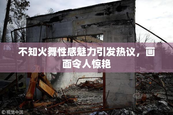 不知火舞性感魅力引发热议，画面令人惊艳