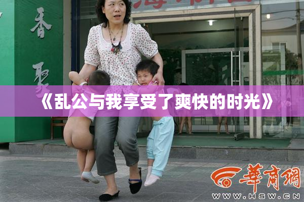 《乱公与我享受了爽快的时光》