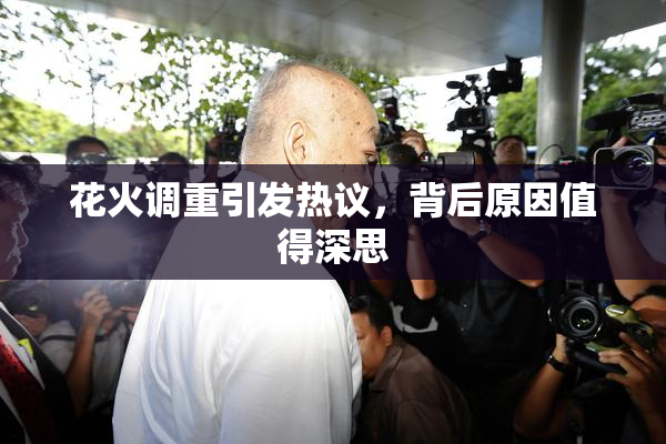 花火调重引发热议，背后原因值得深思