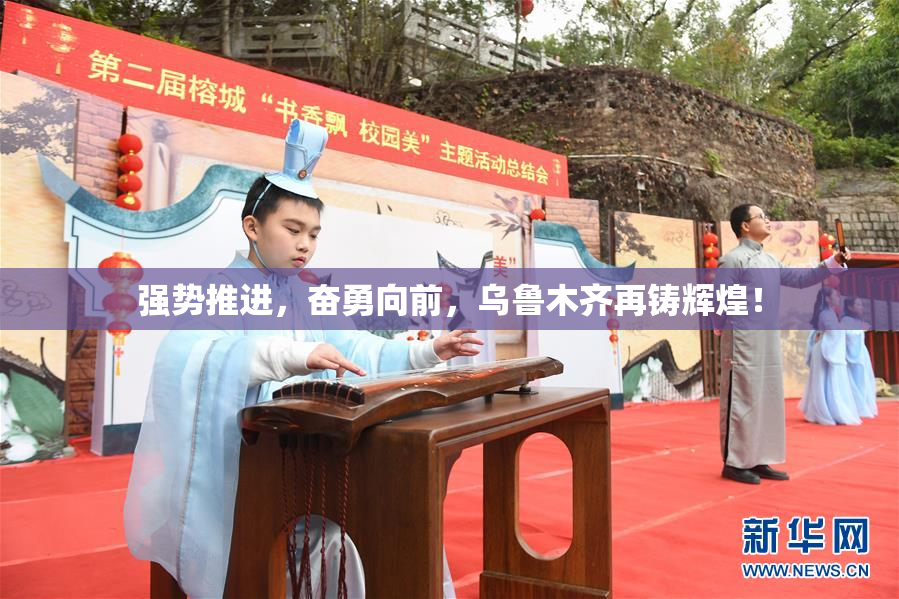 强势推进，奋勇向前，乌鲁木齐再铸辉煌！