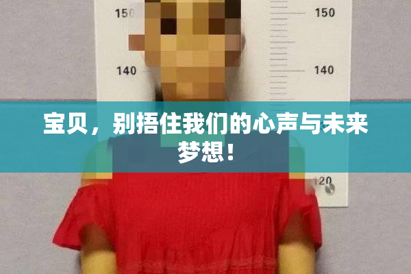 宝贝，别捂住我们的心声与未来梦想！