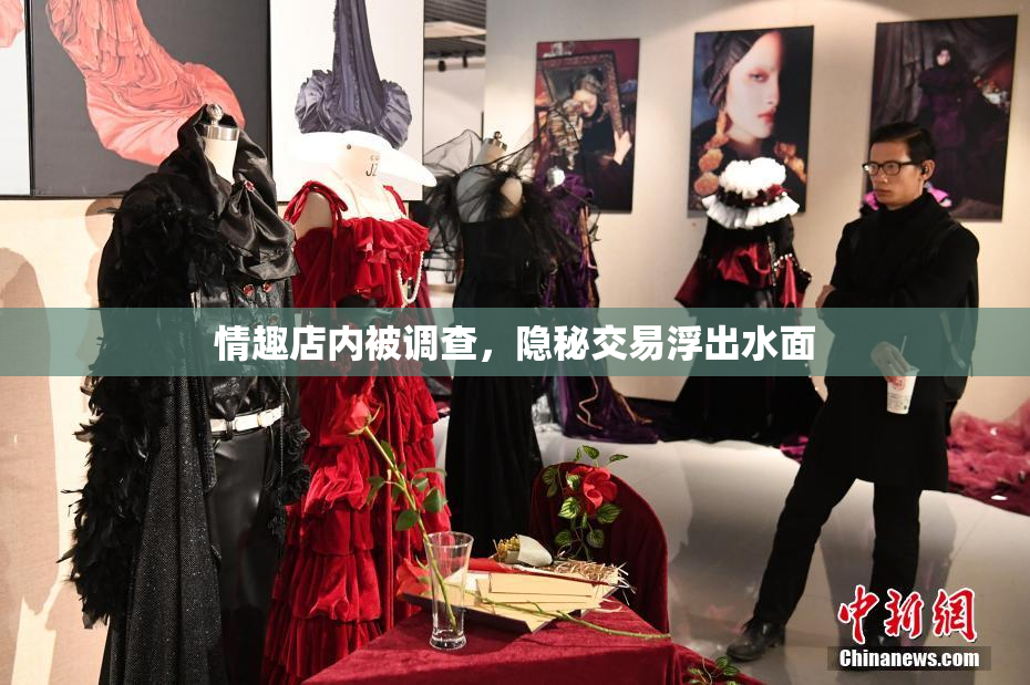 情趣店内被调查，隐秘交易浮出水面