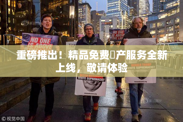重磅推出！精品免费囯产服务全新上线，敬请体验