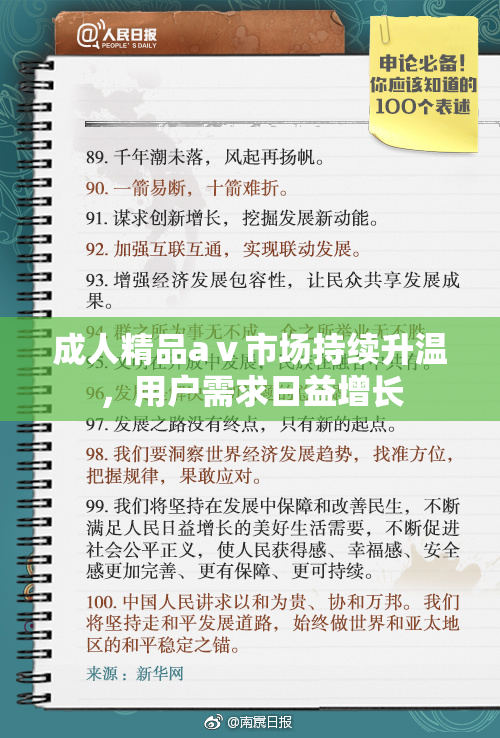 成人精品aⅴ市场持续升温，用户需求日益增长