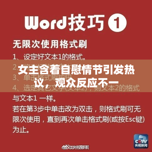 女主含着自慰情节引发热议，观众反应不一