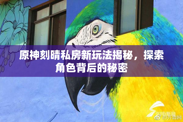 原神刻晴私房新玩法揭秘，探索角色背后的秘密