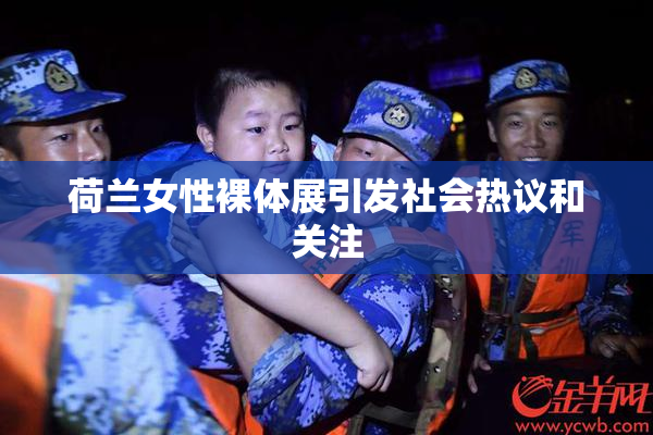 荷兰女性裸体展引发社会热议和关注