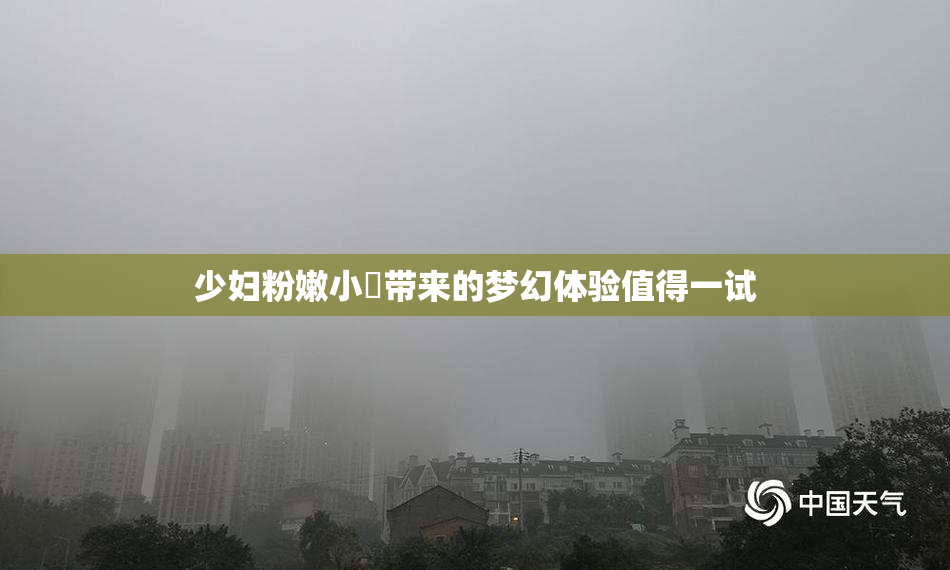 少妇粉嫩小泬带来的梦幻体验值得一试