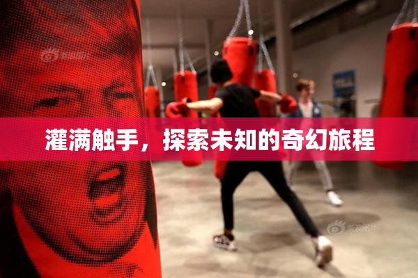 灌满触手，探索未知的奇幻旅程