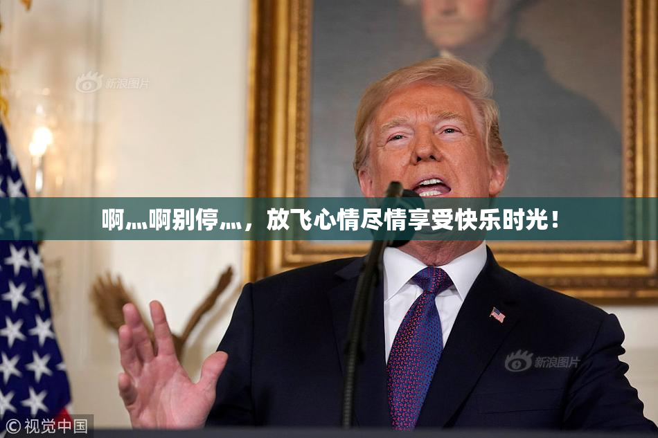 啊灬啊别停灬，放飞心情尽情享受快乐时光！