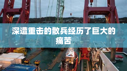 深遭重击的散兵经历了巨大的痛苦