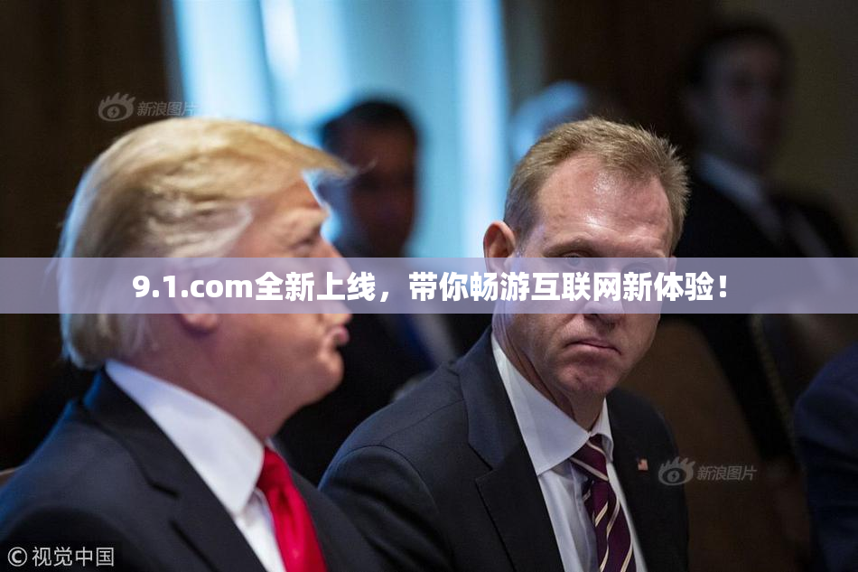 9.1.com全新上线，带你畅游互联网新体验！