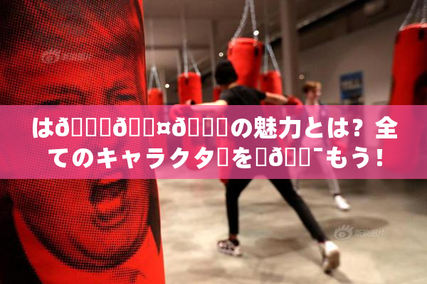 は🍑🖤🌃の魅力とは？全てのキャラクターを楽🔯もう！