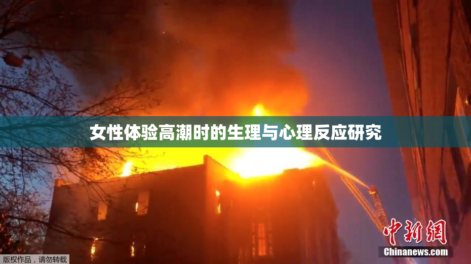 女性体验高潮时的生理与心理反应研究