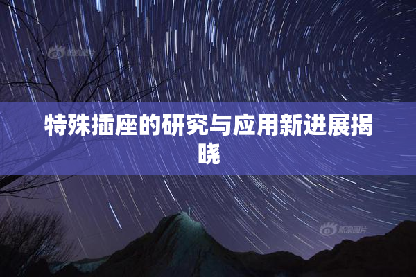特殊插座的研究与应用新进展揭晓