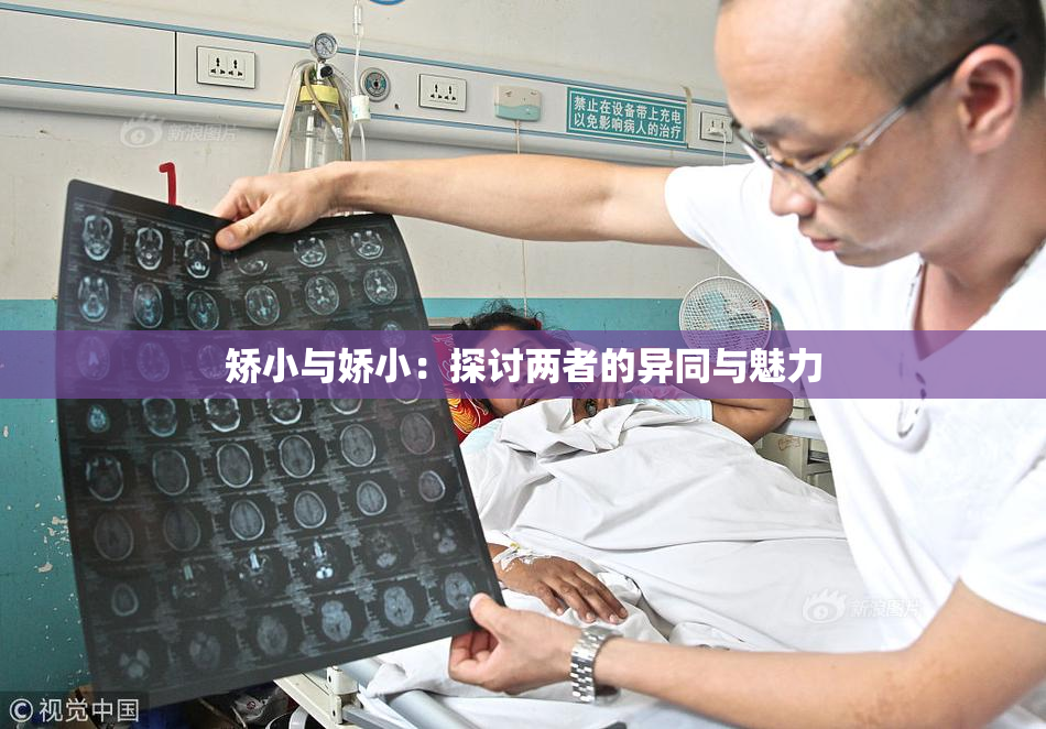 矫小与娇小：探讨两者的异同与魅力