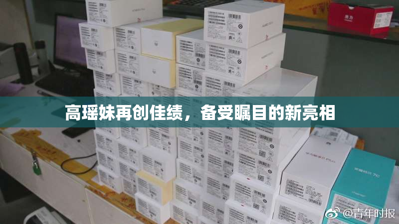 高瑶妹再创佳绩，备受瞩目的新亮相
