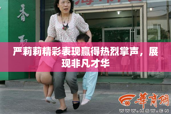 严莉莉精彩表现赢得热烈掌声，展现非凡才华