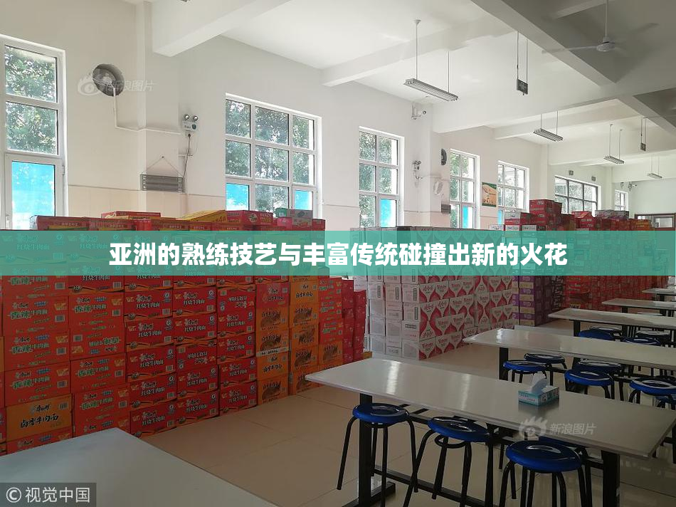 亚洲的熟练技艺与丰富传统碰撞出新的火花