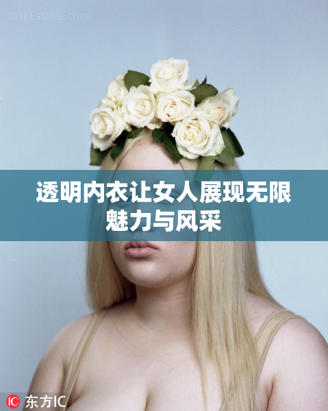 透明内衣让女人展现无限魅力与风采