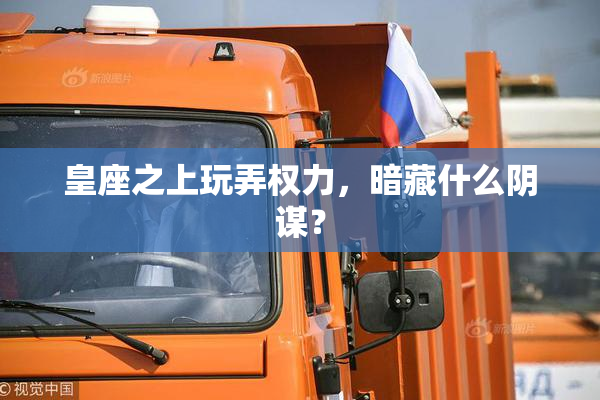 皇座之上玩弄权力，暗藏什么阴谋？