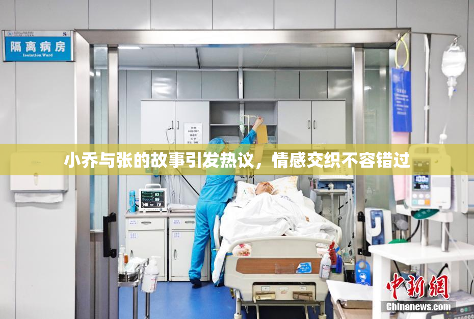 小乔与张的故事引发热议，情感交织不容错过