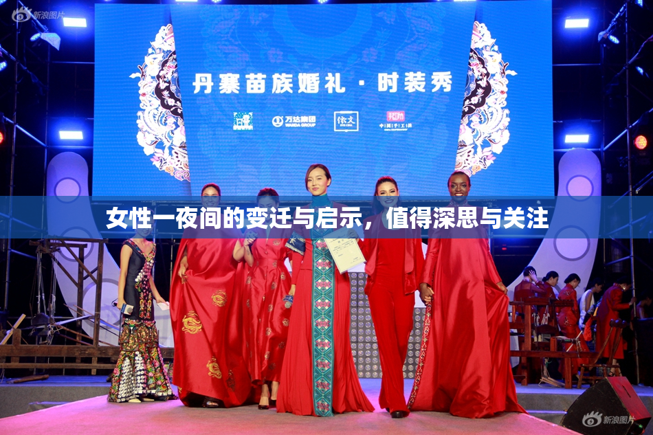 女性一夜间的变迁与启示，值得深思与关注