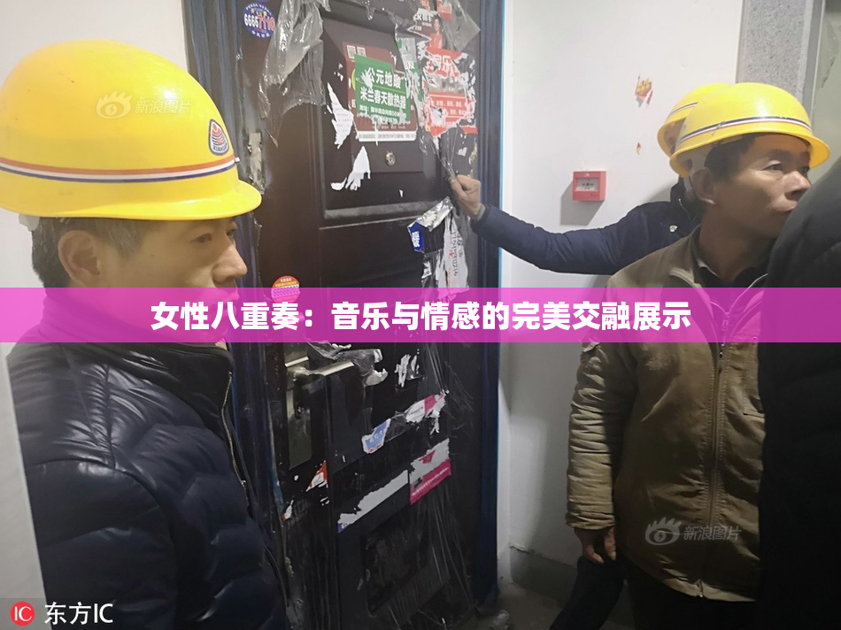 女性八重奏：音乐与情感的完美交融展示