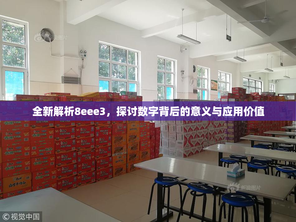 全新解析8eee3，探讨数字背后的意义与应用价值