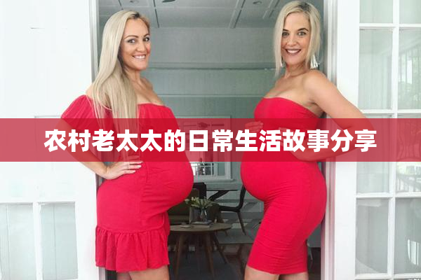 农村老太太的日常生活故事分享