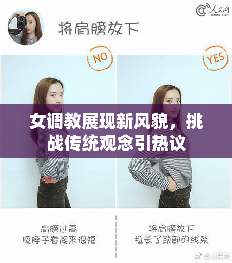 女调教展现新风貌，挑战传统观念引热议