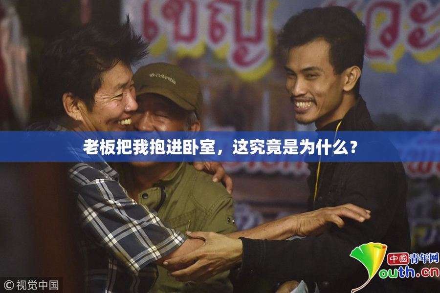 老板把我抱进卧室，这究竟是为什么？