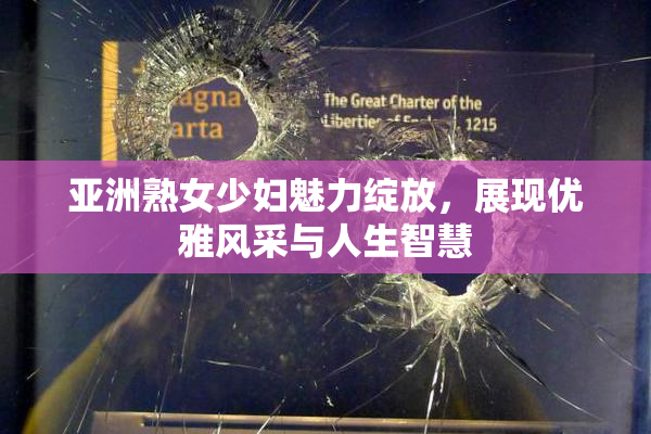亚洲熟女少妇魅力绽放，展现优雅风采与人生智慧
