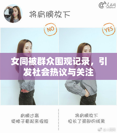 女同被群众围观记录，引发社会热议与关注