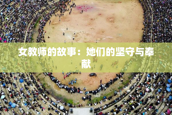 女教师的故事：她们的坚守与奉献