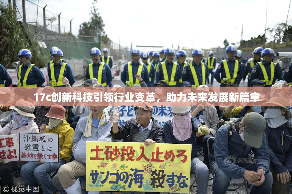 17c创新科技引领行业变革，助力未来发展新篇章