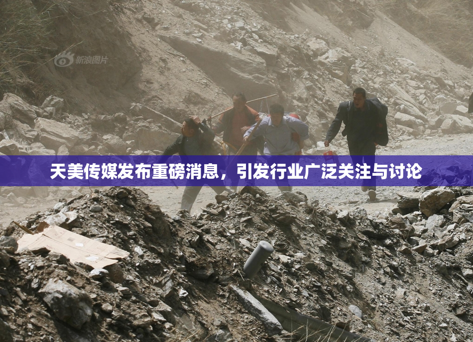 天美传媒发布重磅消息，引发行业广泛关注与讨论